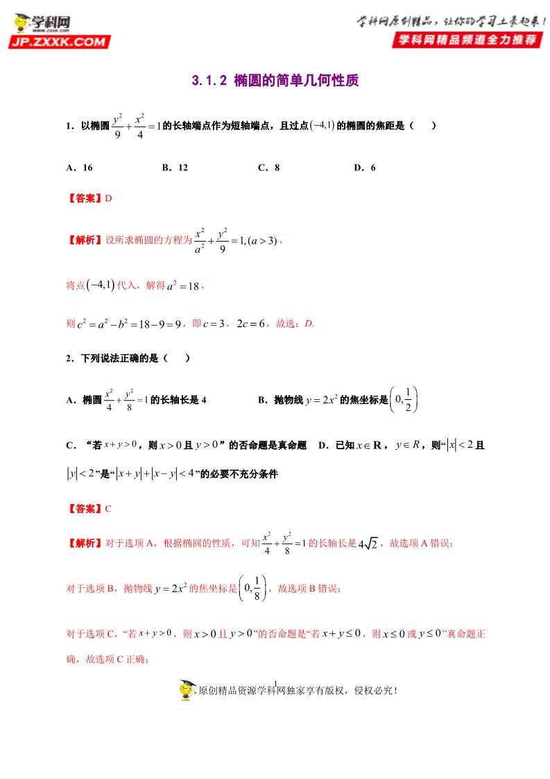 高中数学新A版选修一册3.1  椭圆 (6)第1页