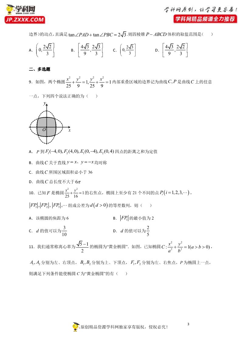 高中数学新A版选修一册3.1  椭圆 (2)第3页