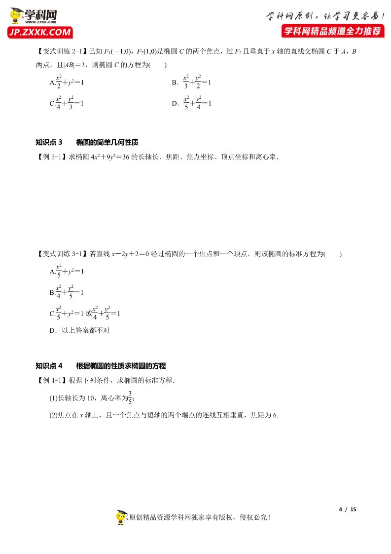 高中数学新A版选修一册3.1  椭圆 (2)第4页