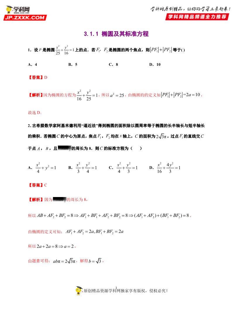 高中数学新A版选修一册3.1  椭圆 (3)第1页