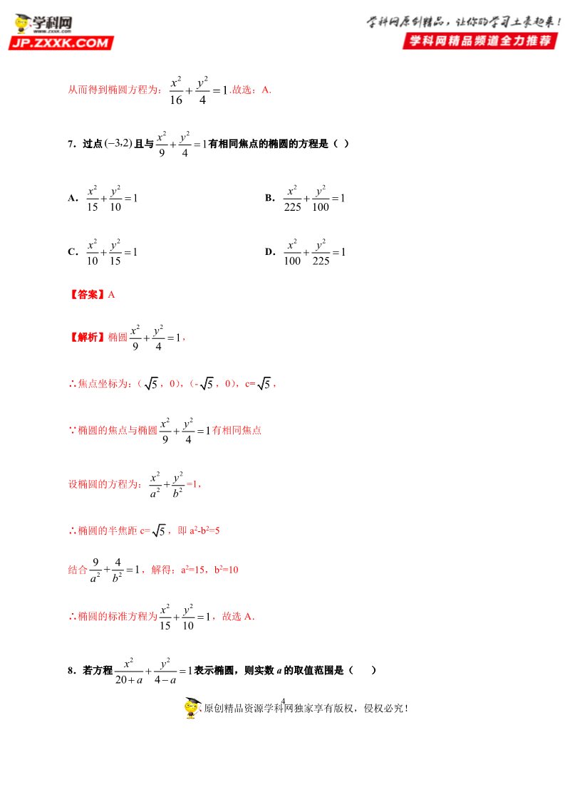 高中数学新A版选修一册3.1  椭圆 (3)第4页