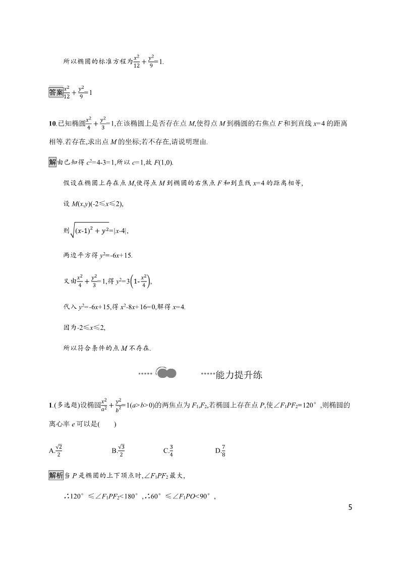 高中数学新A版选修一册3.1  椭圆 (8)第5页