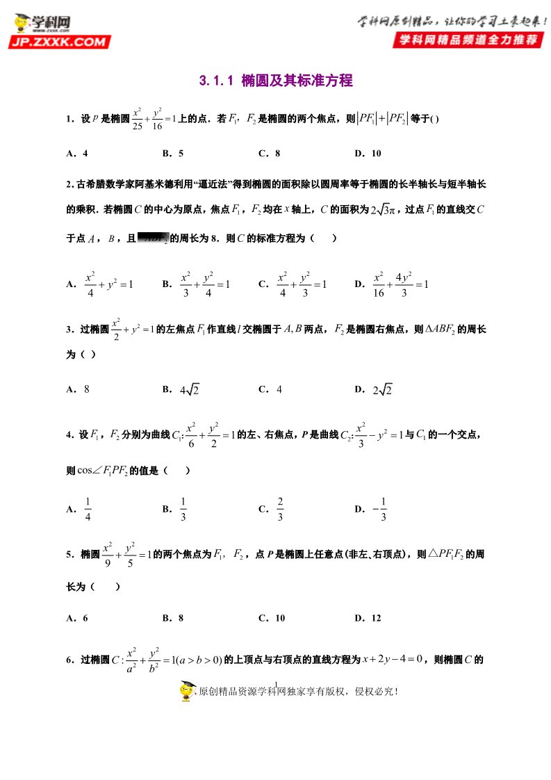 高中数学新A版选修一册3.1  椭圆 (4)第1页