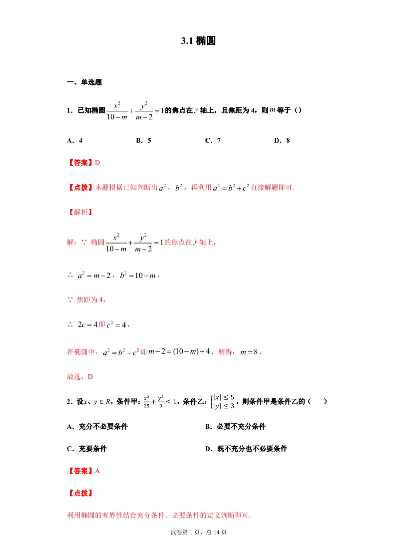 高中数学新A版选修一册3.1  椭圆 (9)第1页