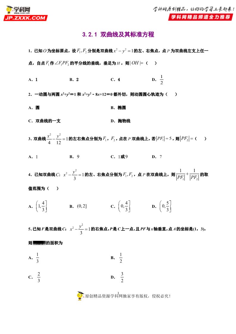高中数学新A版选修一册3.2  双曲线 (4)第1页