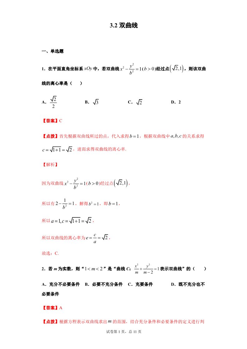 高中数学新A版选修一册3.2  双曲线 (9)第1页