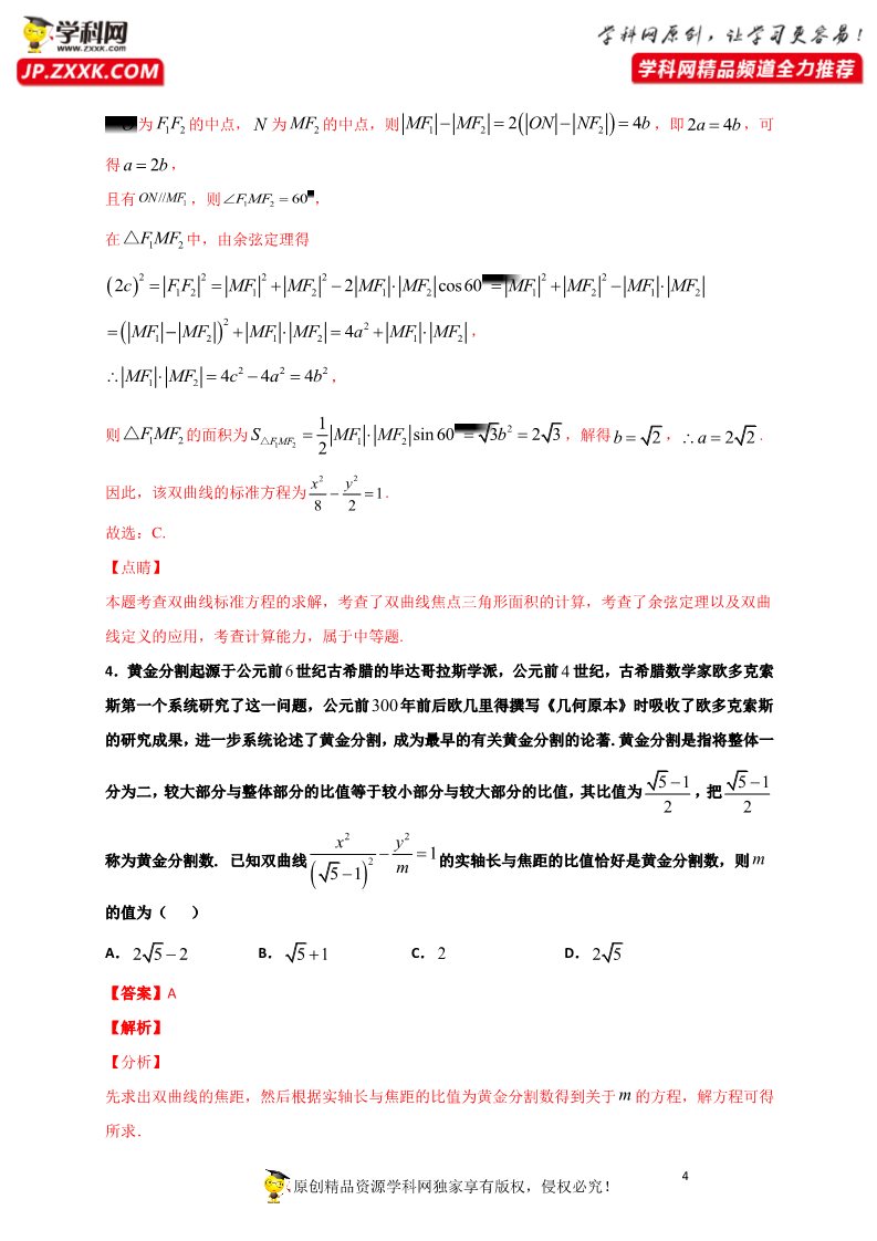 高中数学新A版选修一册3.2  双曲线 (1)第4页