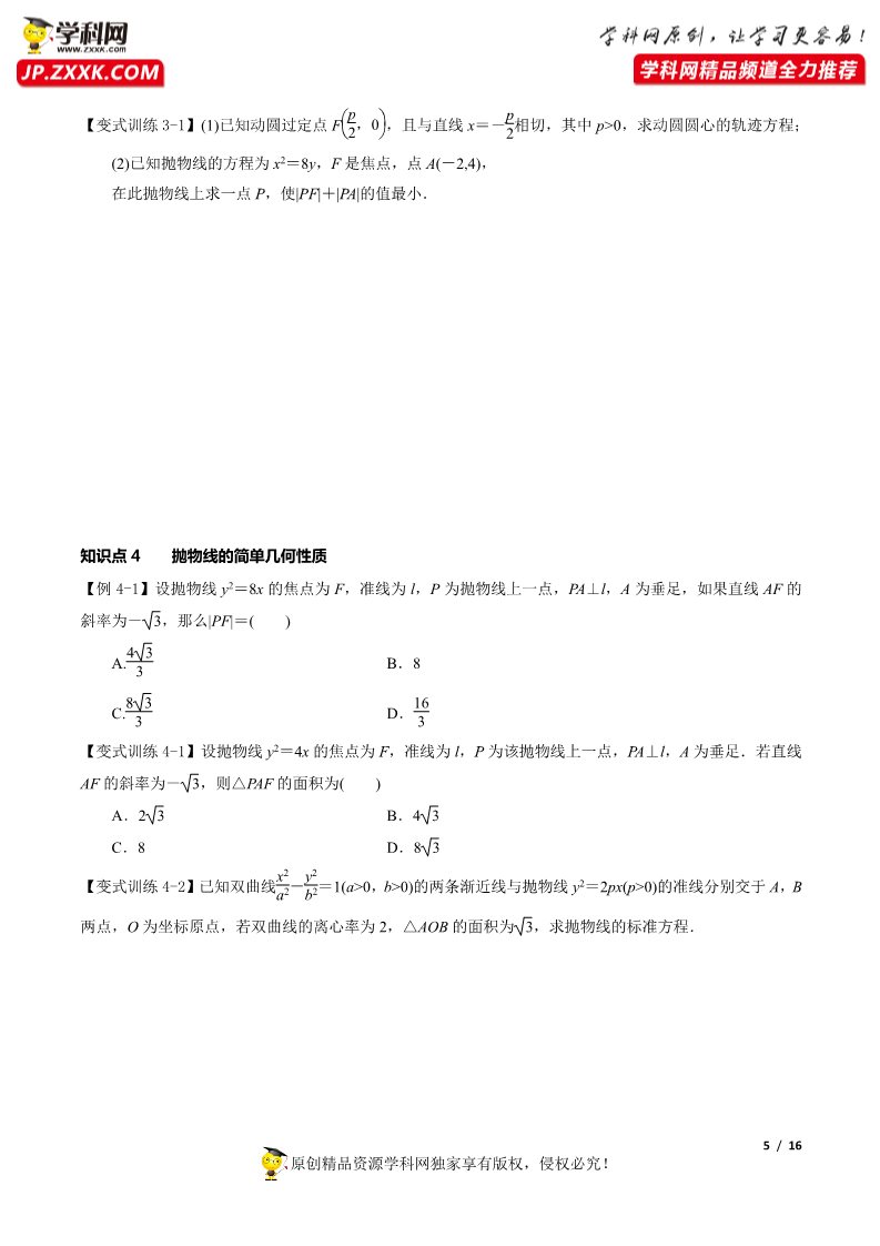 高中数学新A版选修一册3.3  抛物线 (2)第5页
