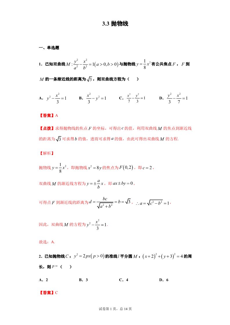 高中数学新A版选修一册3.3  抛物线 (9)第1页