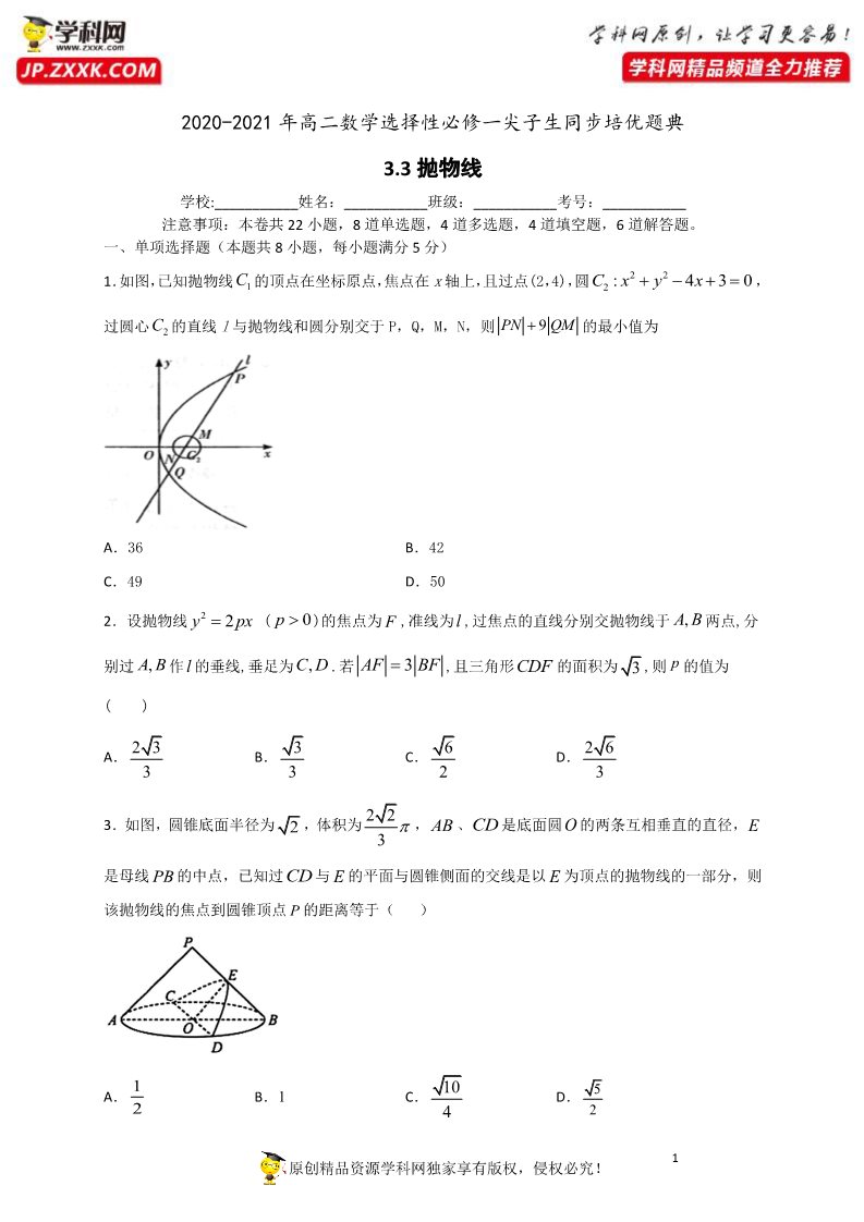 高中数学新A版选修一册3.3  抛物线 (2)第1页