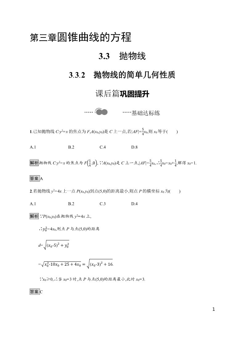 高中数学新A版选修一册3.3  抛物线 (6)第1页