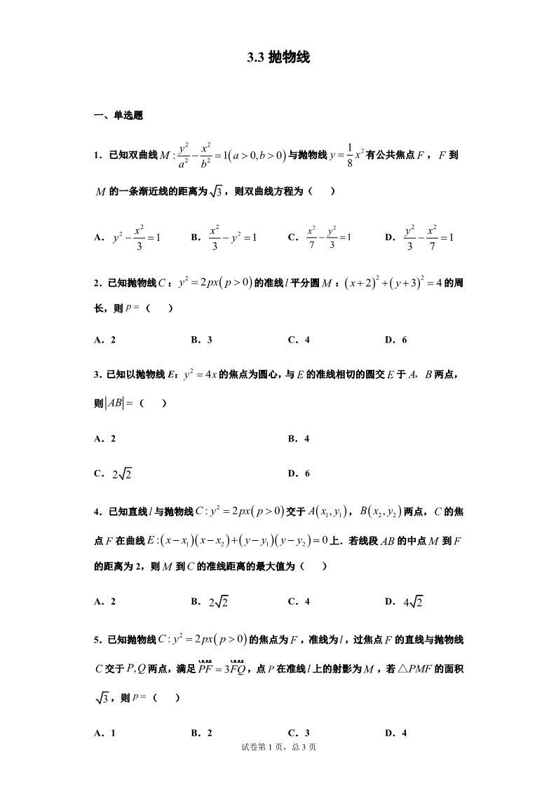 高中数学新A版选修一册3.3  抛物线 (10)第1页