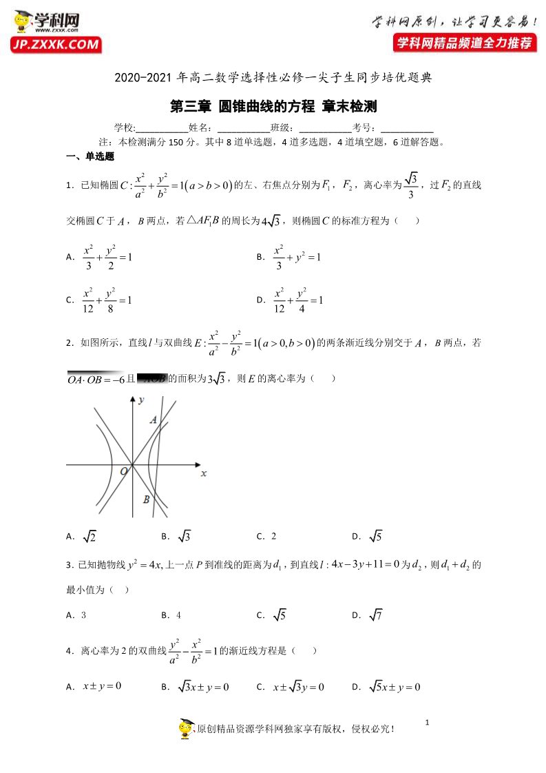 高中数学新A版选修一册第3章 章末测试试卷 (8)第1页