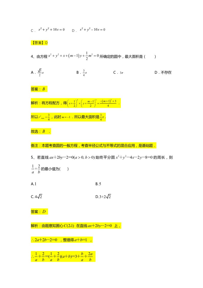 高中数学新A版选修一册第2章  专题6 圆的方程第5页