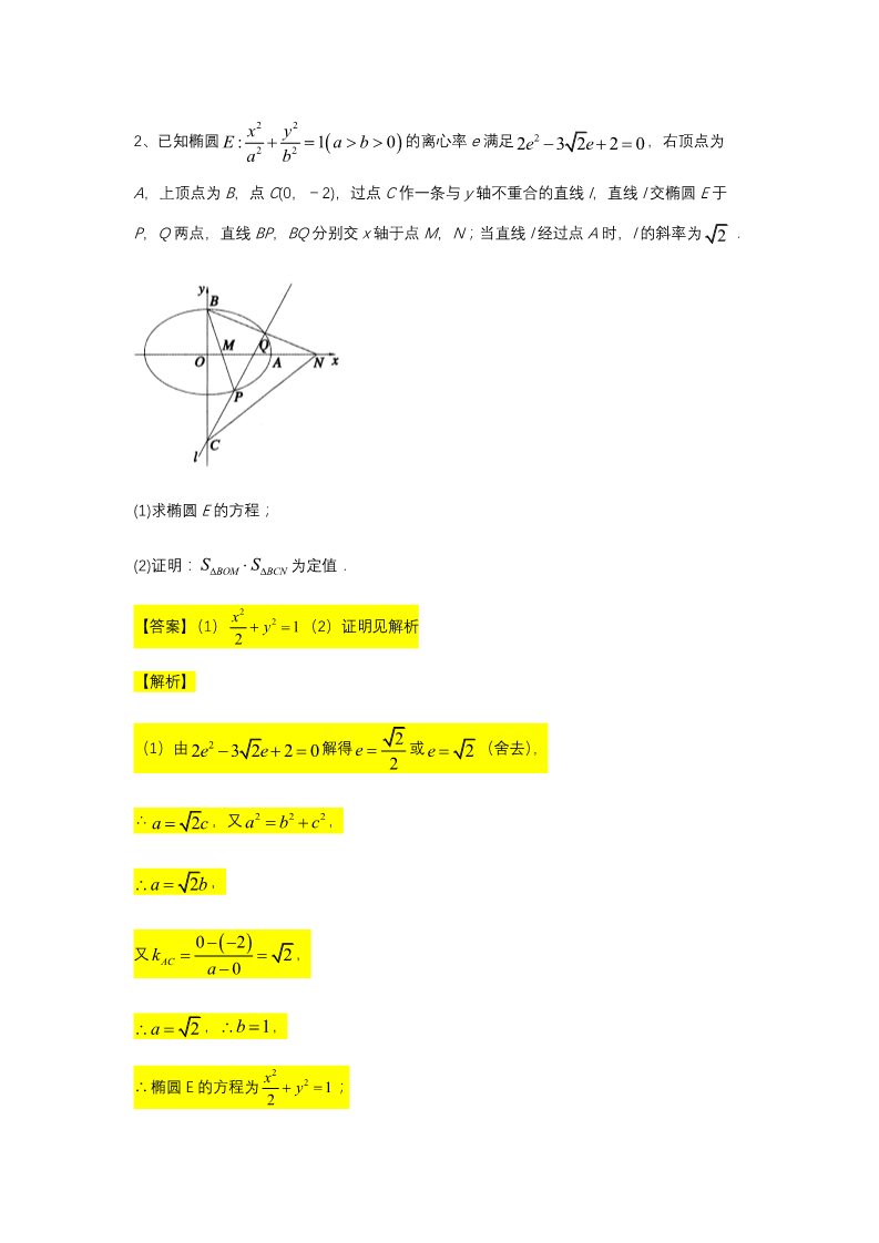 高中数学新A版选修一册第3章  专题15 直线与圆锥曲线之定值问题第4页