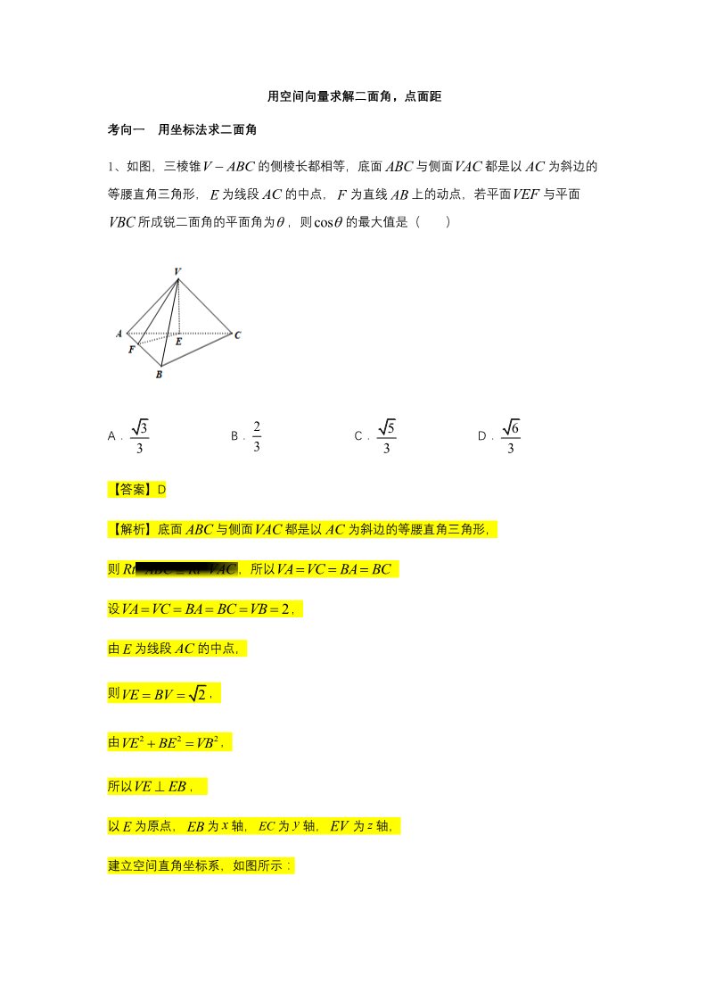 高中数学新A版选修一册第1章  专题7 用空间向量求二面角，点面距第1页