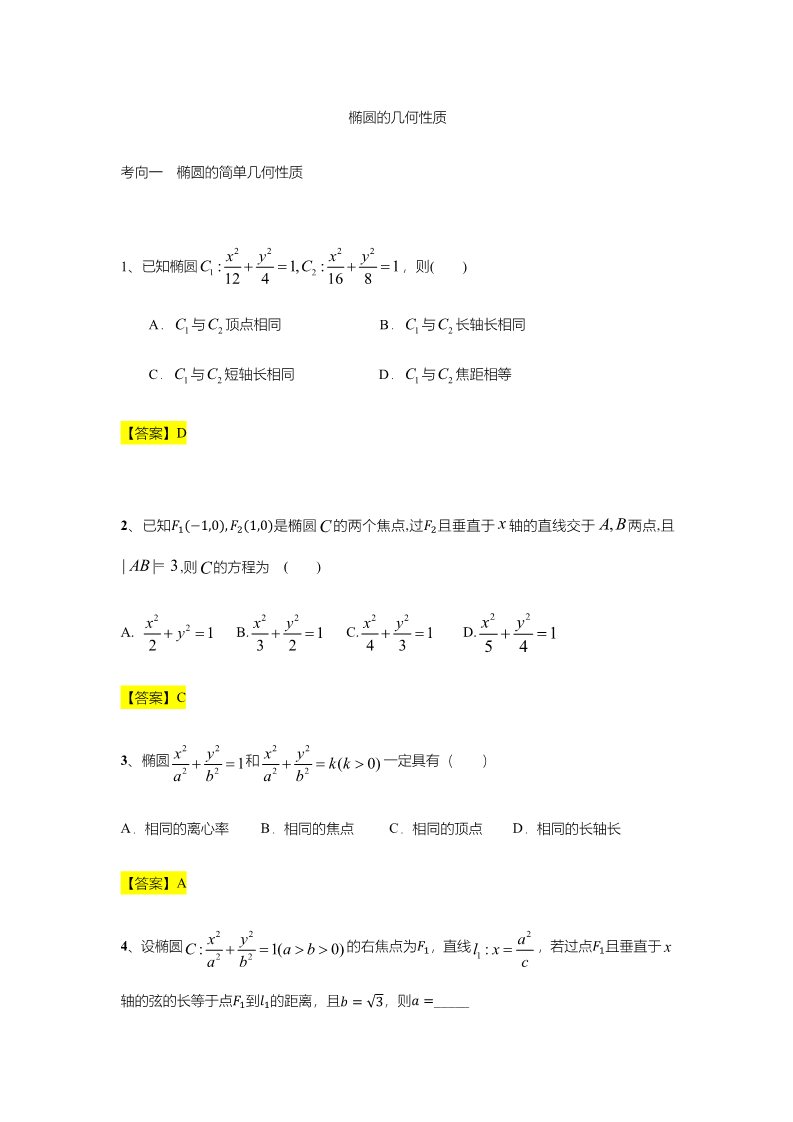 高中数学新A版选修一册第3章  专题2 椭圆的几何性质第1页