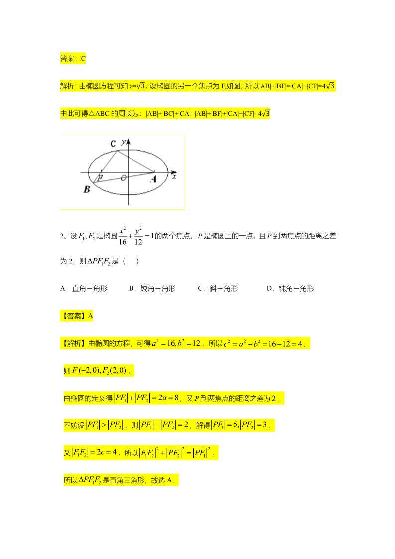 高中数学新A版选修一册第3章  专题2 椭圆的几何性质第3页