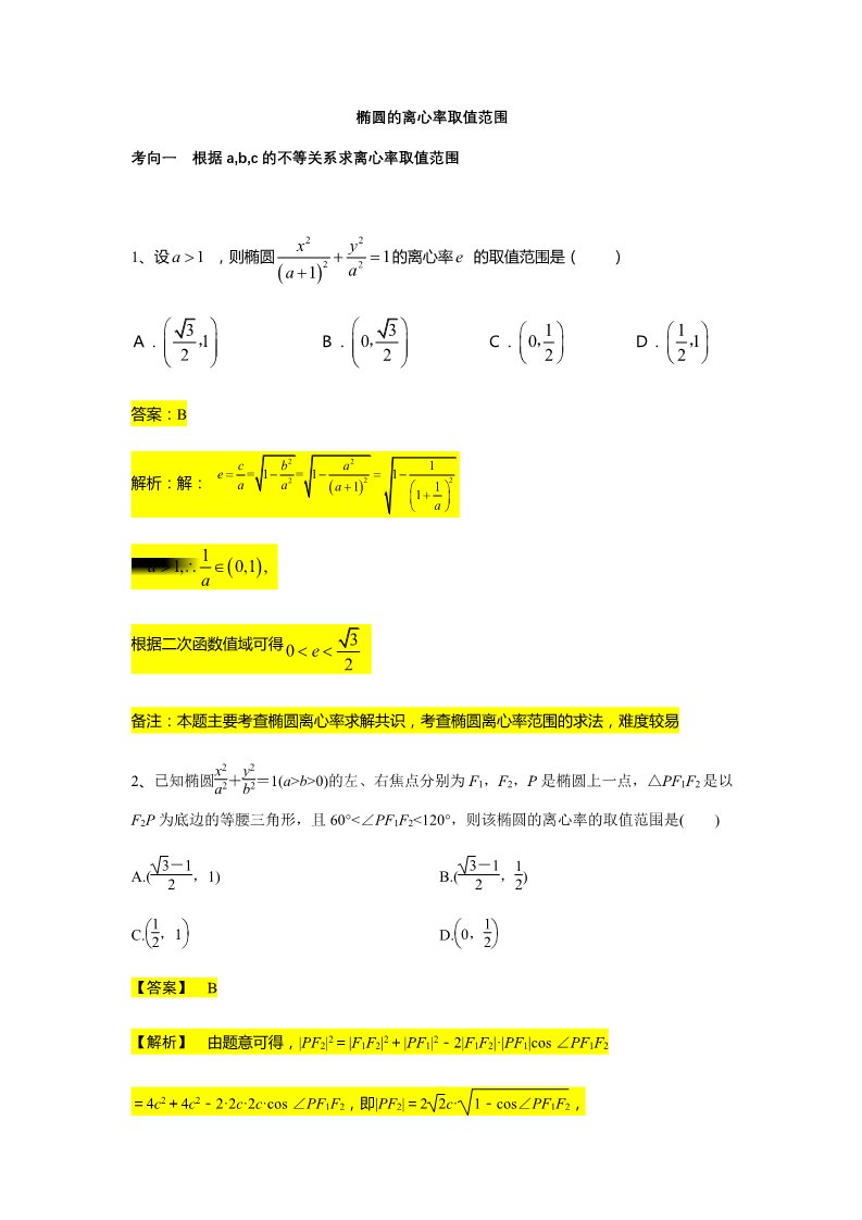 高中数学新A版选修一册第3章  专题4 椭圆的离心率取值范围第1页