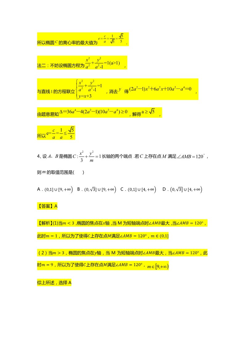 高中数学新A版选修一册第3章  专题4 椭圆的离心率取值范围第4页