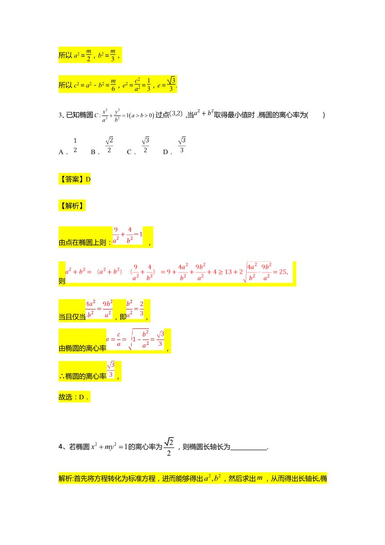 高中数学新A版选修一册第3章  专题3 椭圆的离心率第2页