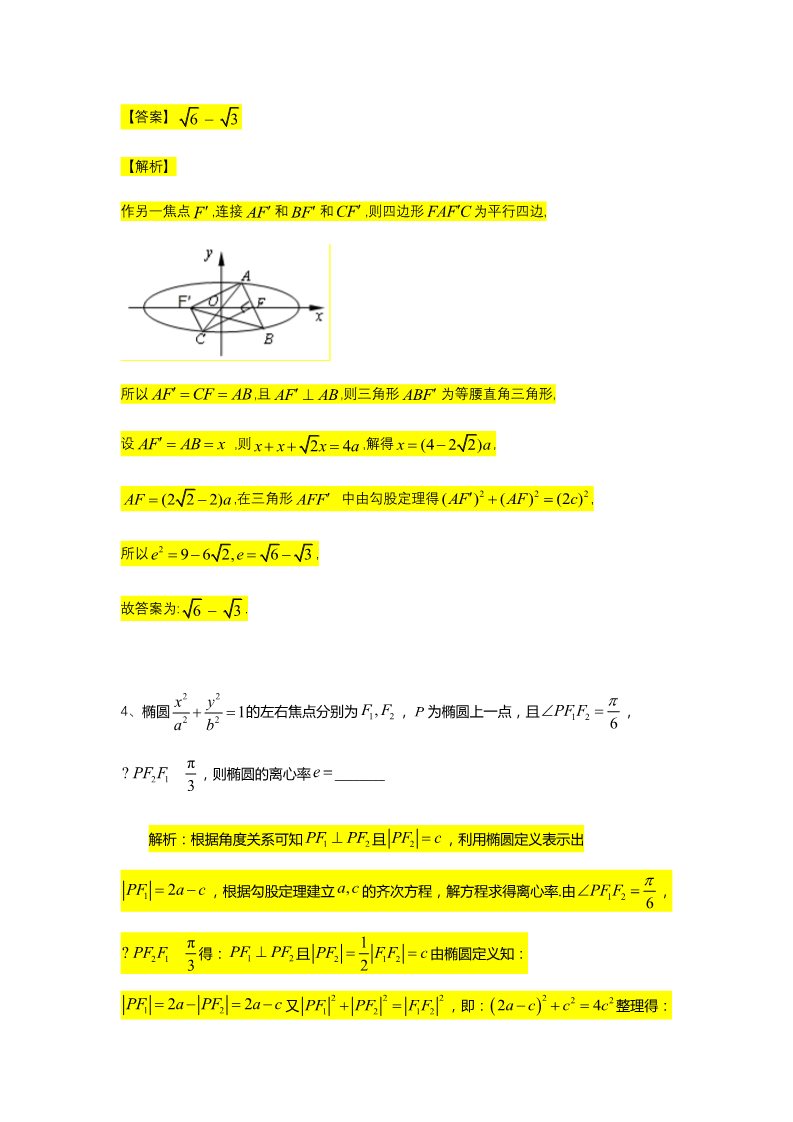 高中数学新A版选修一册第3章  专题3 椭圆的离心率第5页