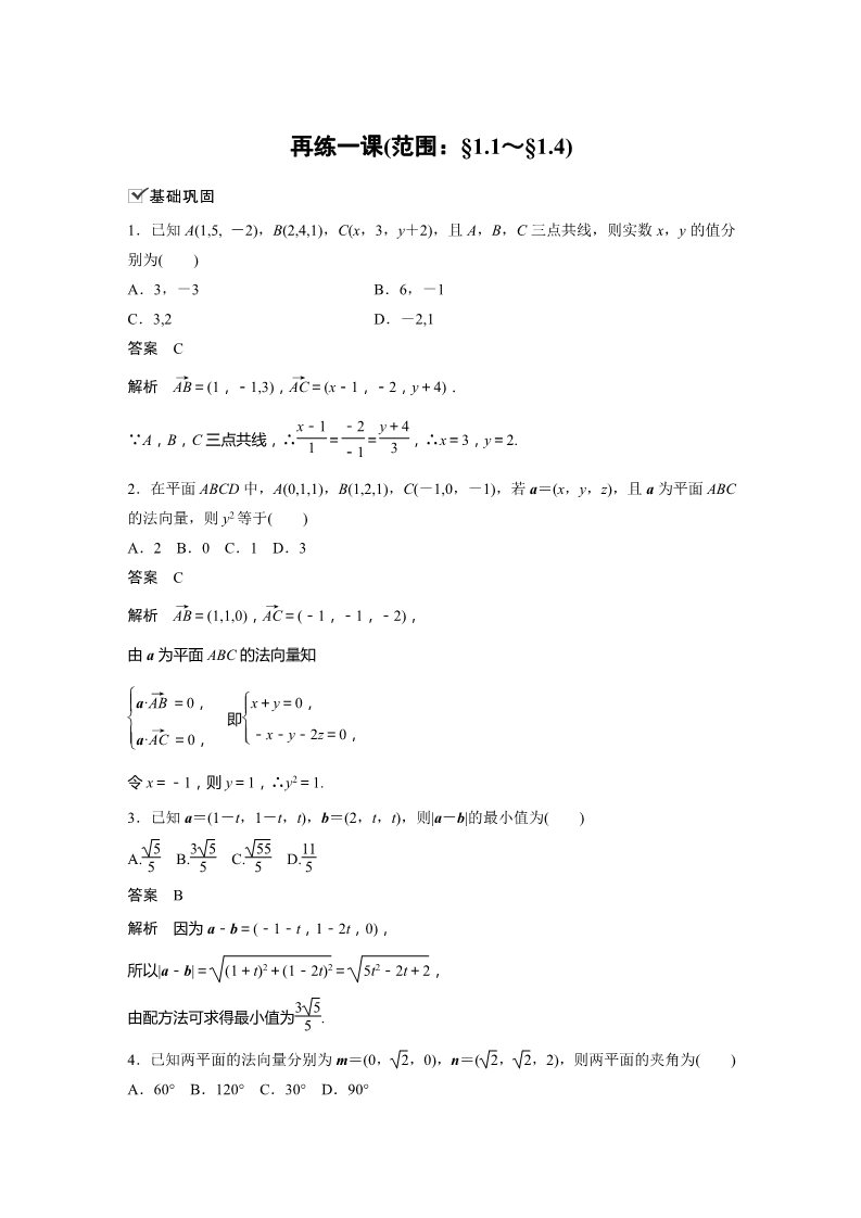 高中数学新A版选修一册第1章  再练一课(范围：§1.1～§1.4)第1页