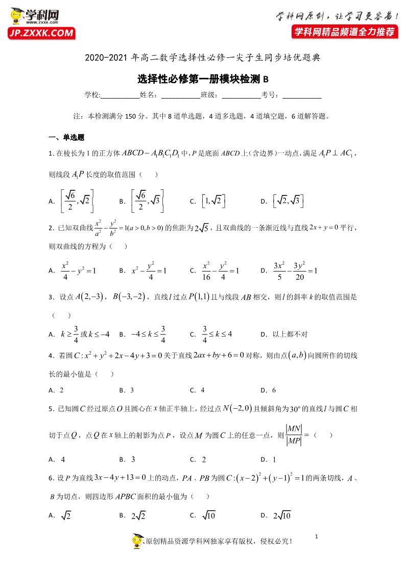 高中数学新A版选修一册模块综合试卷 (4)第1页