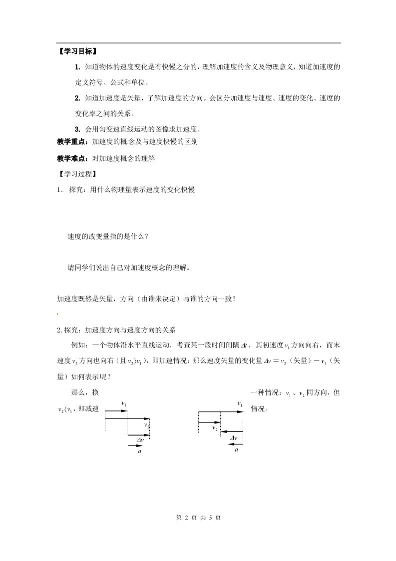 高中物理必修一物理：1.5《速度变化快慢的描述--加速度》预习学案（新人教版必修1）第2页