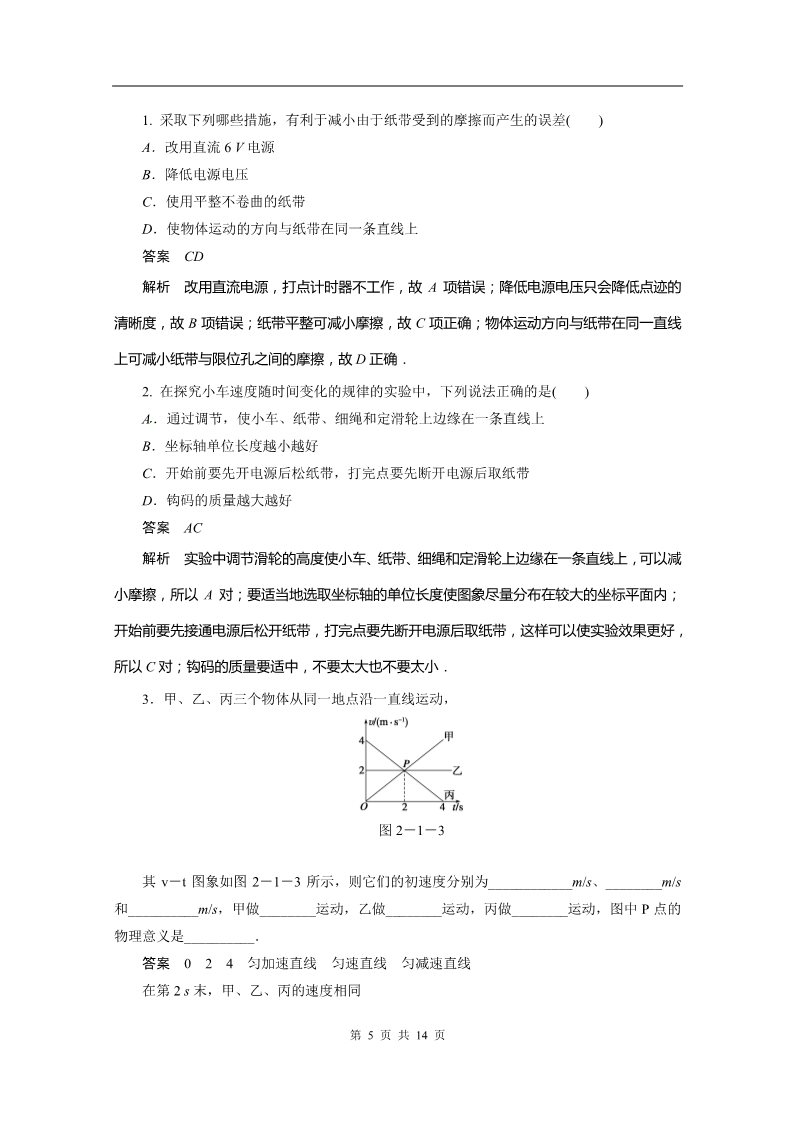 高中物理必修一物理：2.1《实验：探究小车速度随时间变化的规律》精品学案（人教版必修1）第5页