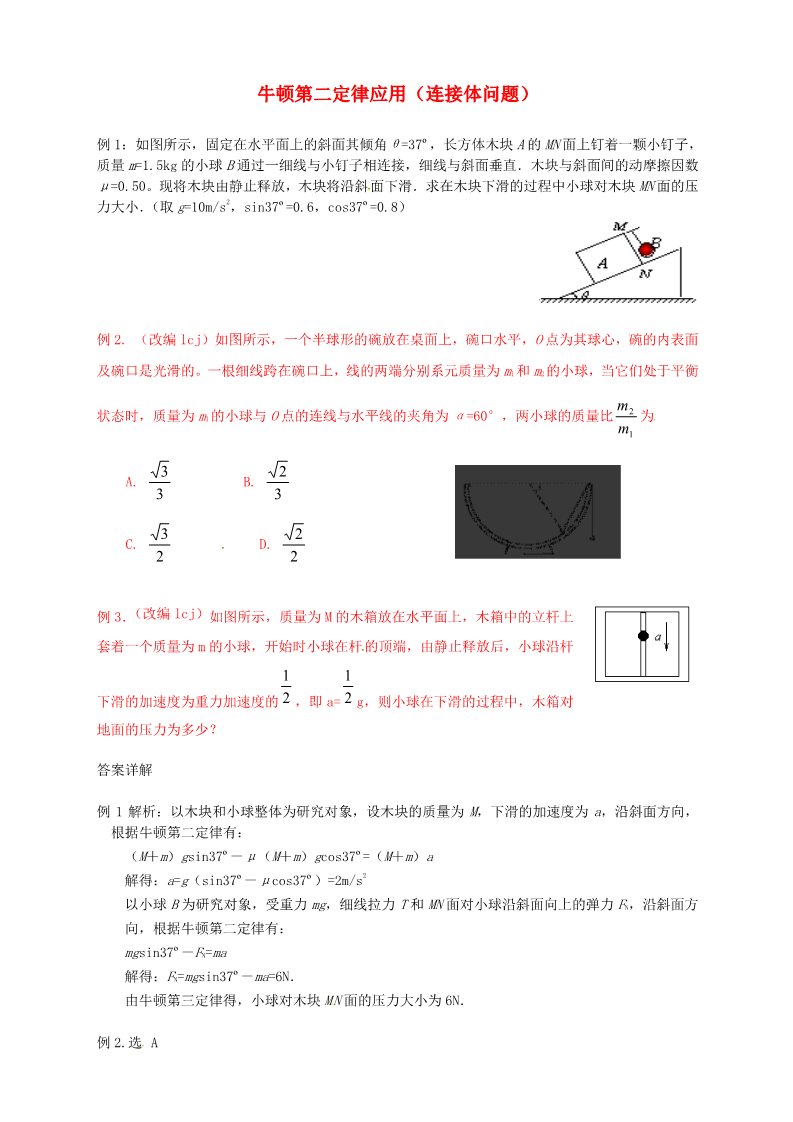 高中物理必修一高中物理 练习 连接体问题 新人教版必修1第1页