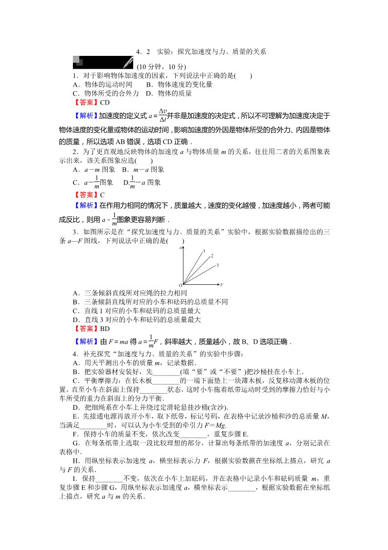 高中物理必修一课时作业与单元检测：第四章 牛顿运动定律 4.2 实验：探究加速度与力、质量的关系 Word版含解析第1页