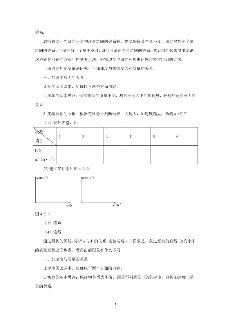 高中物理必修一高中物理第4章第2节 4.2实验：探究加速度与力、质量关系教案（新人教版必修1）第3页