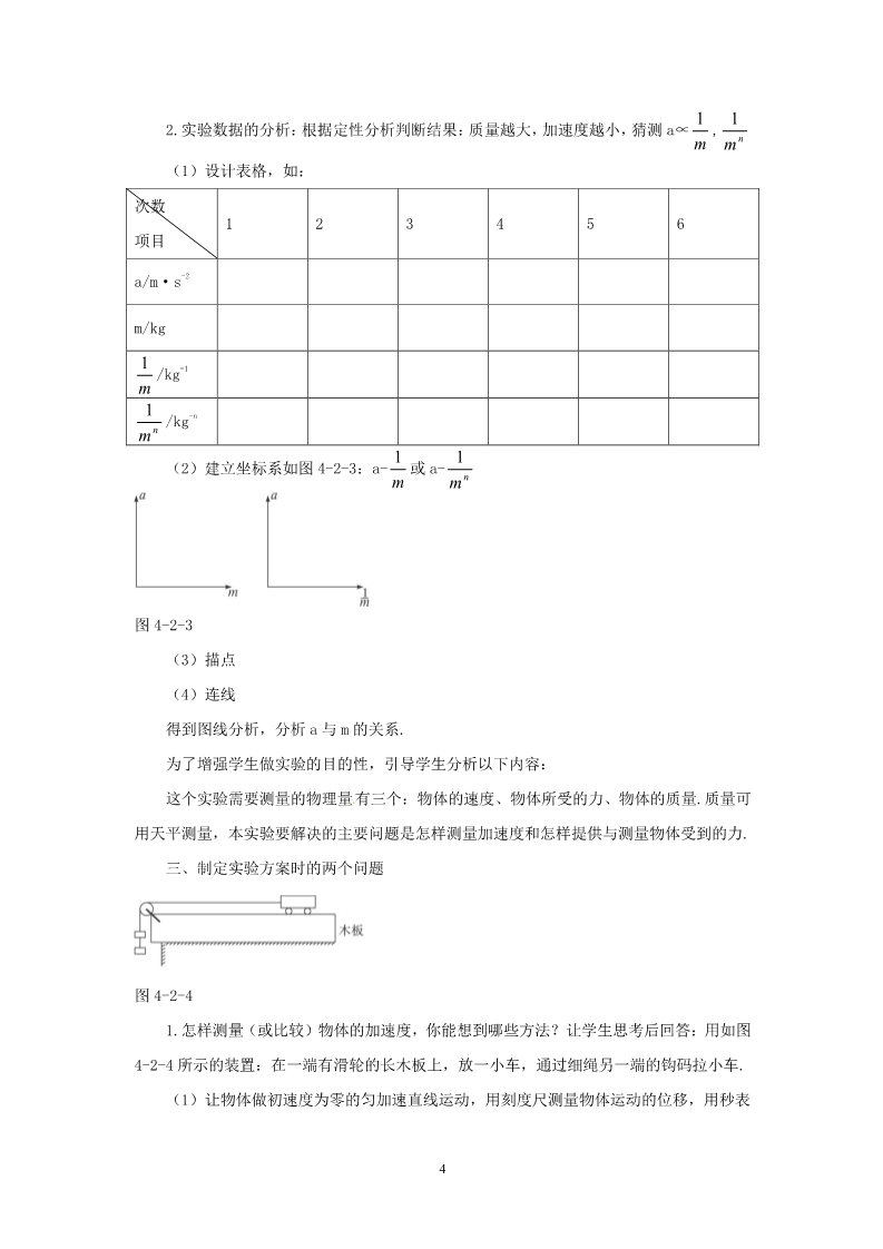 高中物理必修一高中物理第4章第2节 4.2实验：探究加速度与力、质量关系教案（新人教版必修1）第4页