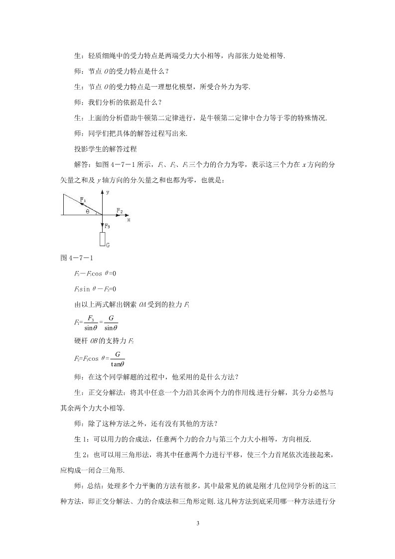 高中物理必修一高中物理第4章第7节 4.7用牛顿定律解决问题（2）教案（新人教版必修1）第3页