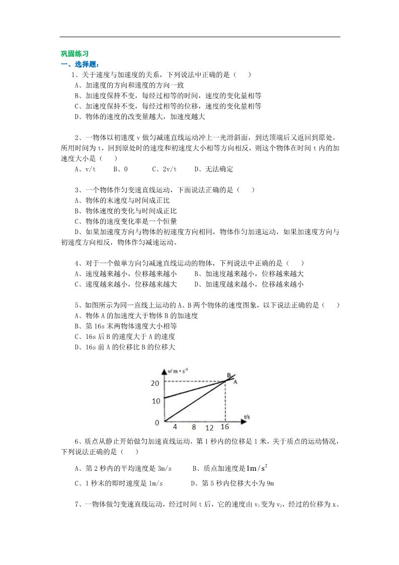 高中物理必修一巩固练习_匀变速直线运动复习与巩固(基础)第1页