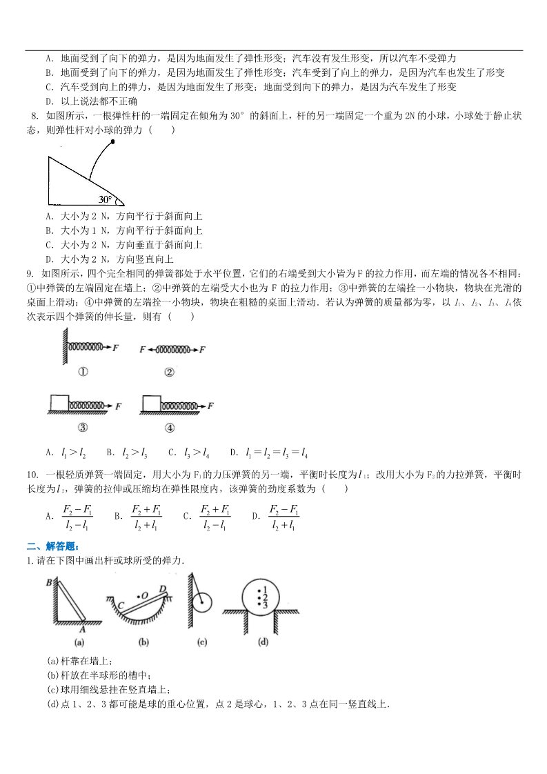 高中物理必修一巩固练习 重力、弹力 基础第2页