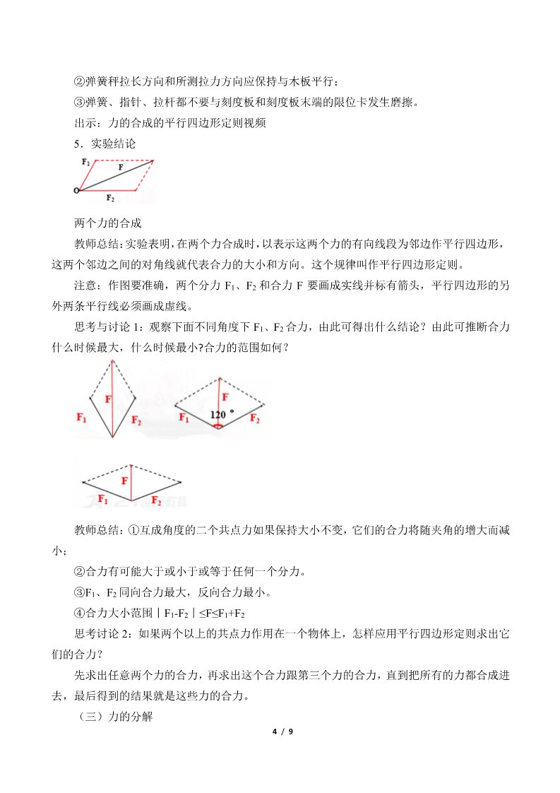高中物理新版必修一册力的合成和分解(教案)第4页