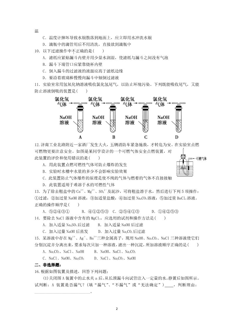 高中化学 必修一第1章第1节第1课时练习（实验安全、过滤、蒸发）第2页