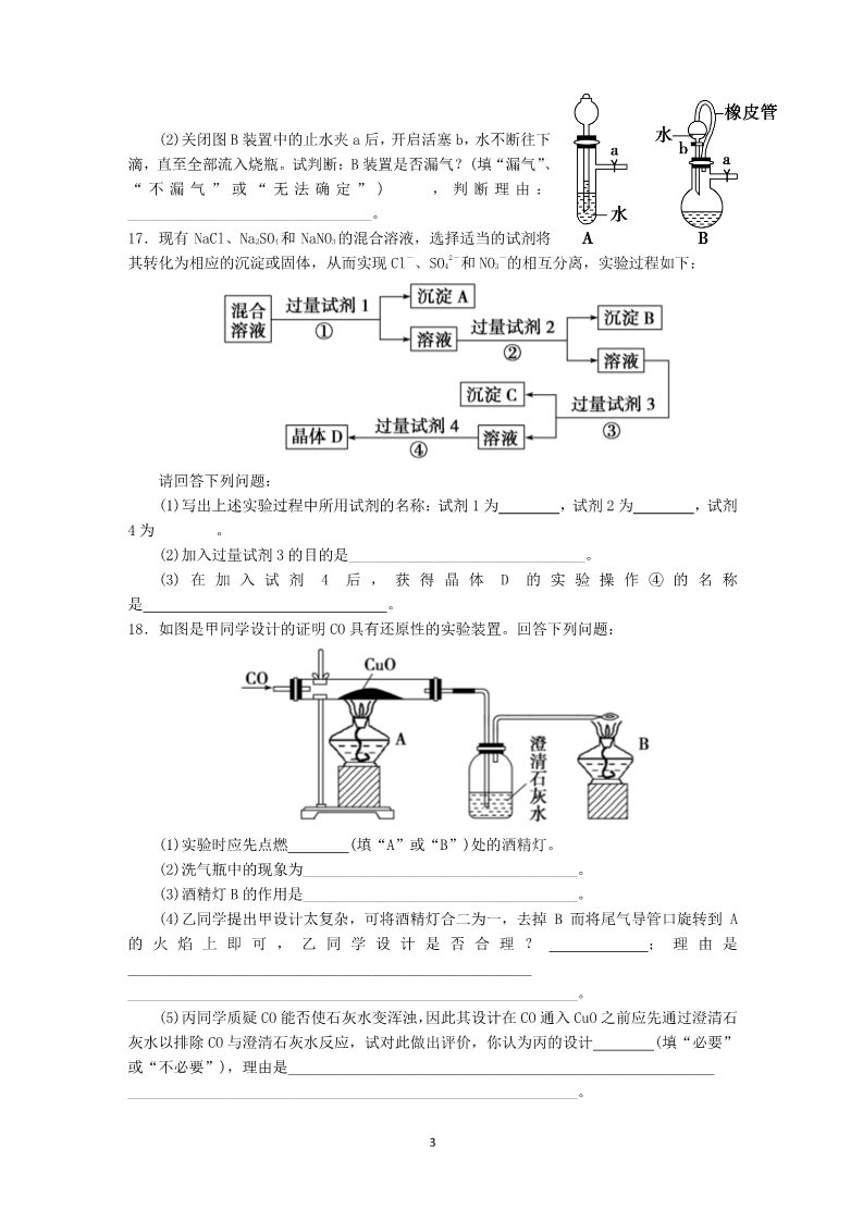 高中化学 必修一第1章第1节第1课时练习（实验安全、过滤、蒸发）第3页