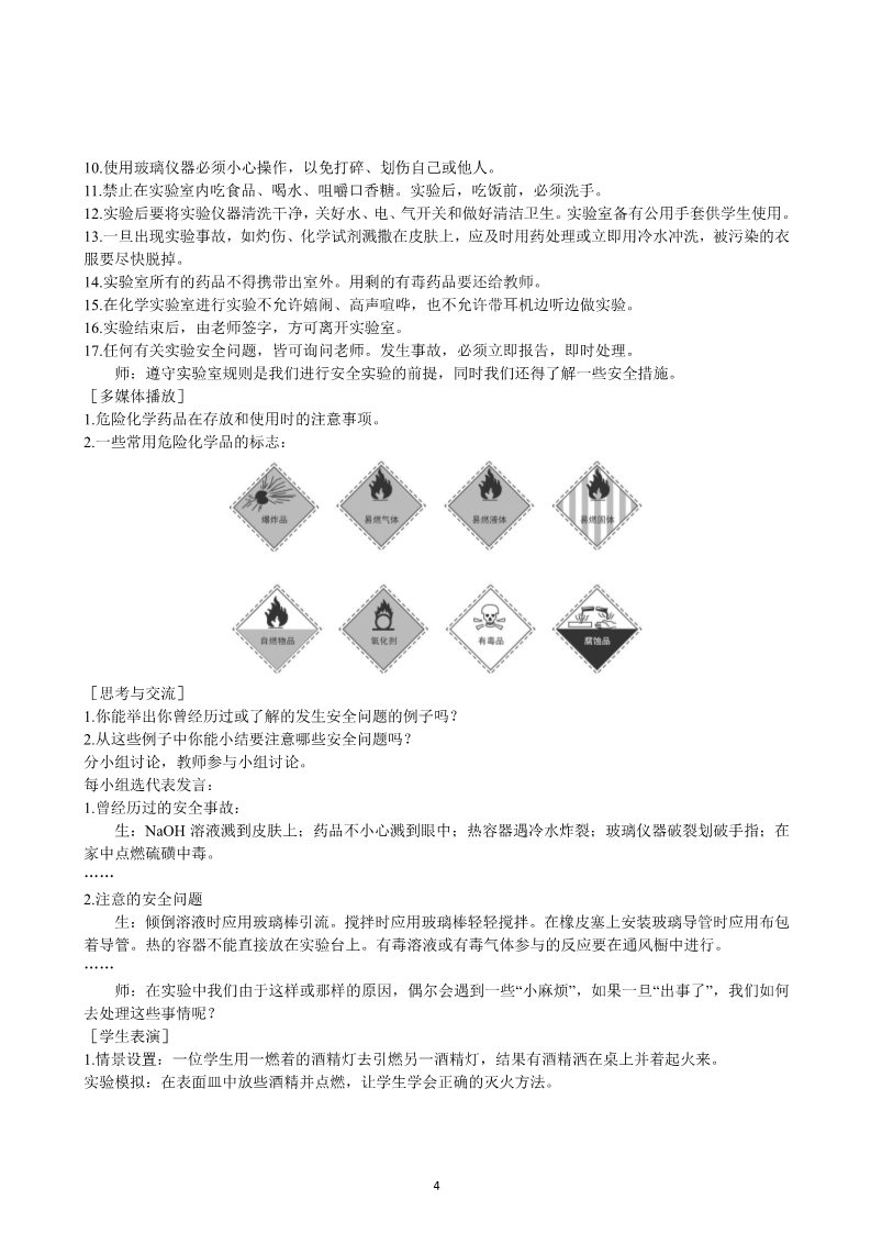 高中化学 必修一第1章 第1节 化学实验基本方法 第1课时第4页