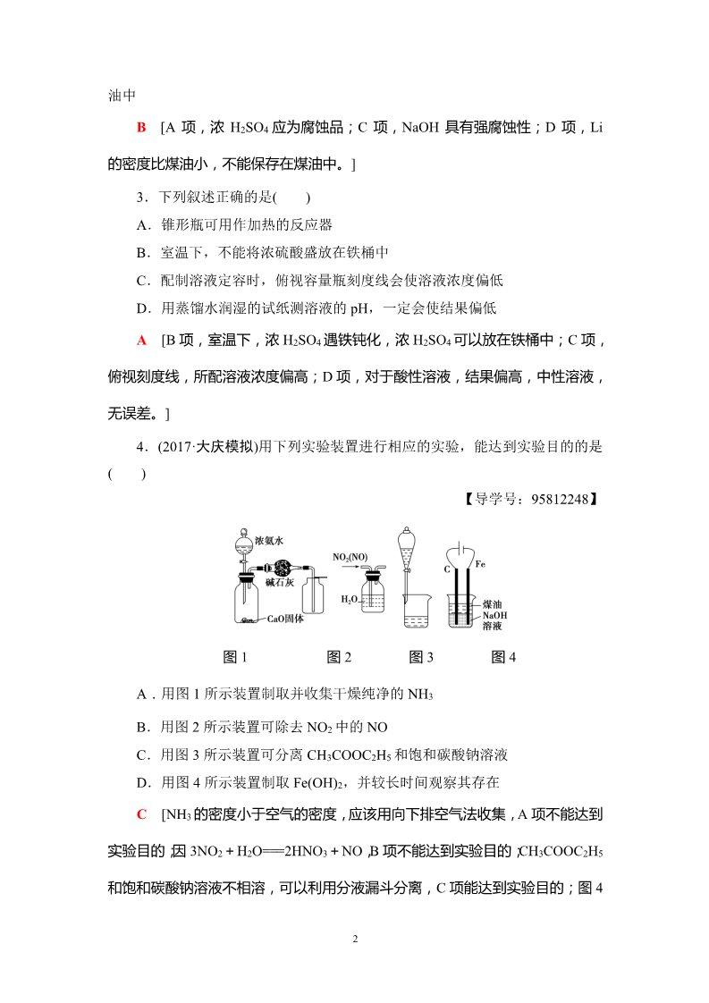 高中化学 必修一第10章 第1节 课时分层训练30 化学实验仪器和基本操作第2页