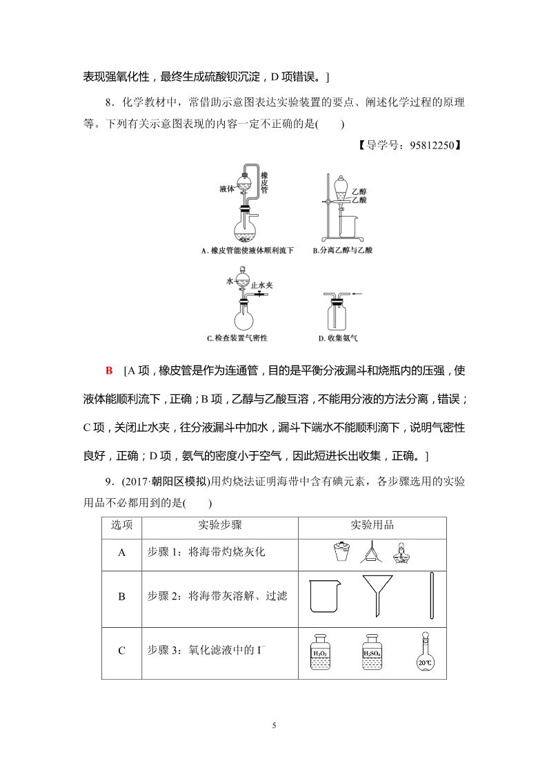 高中化学 必修一第10章 第1节 课时分层训练30 化学实验仪器和基本操作第5页