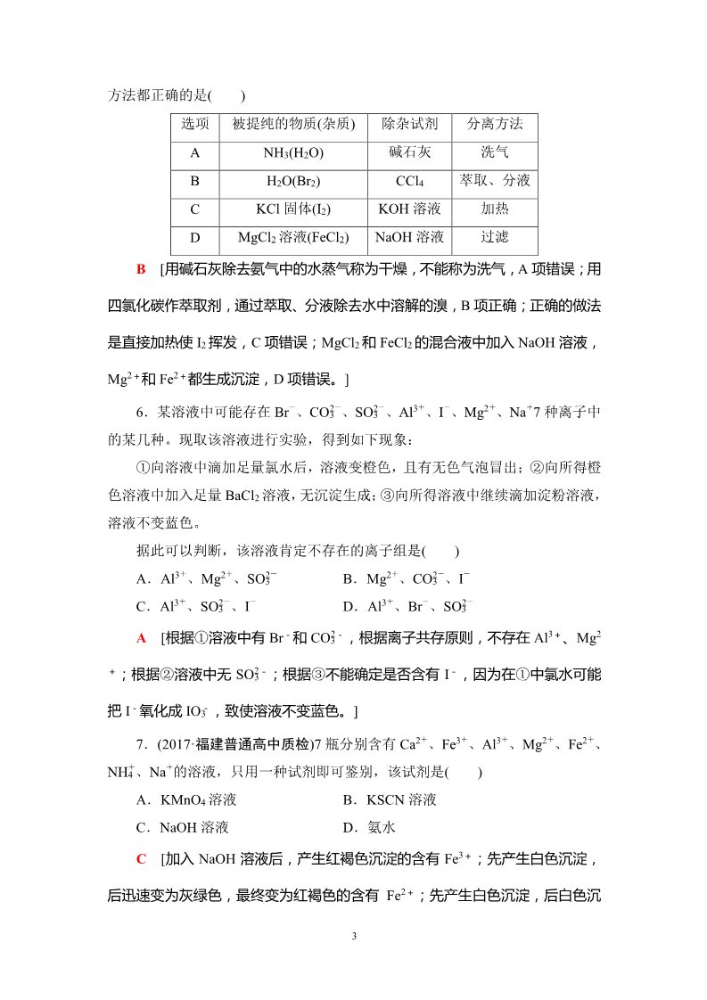 高中化学 必修一第10章 第2节 课时分层训练31 物质的分离、提纯和检验第3页