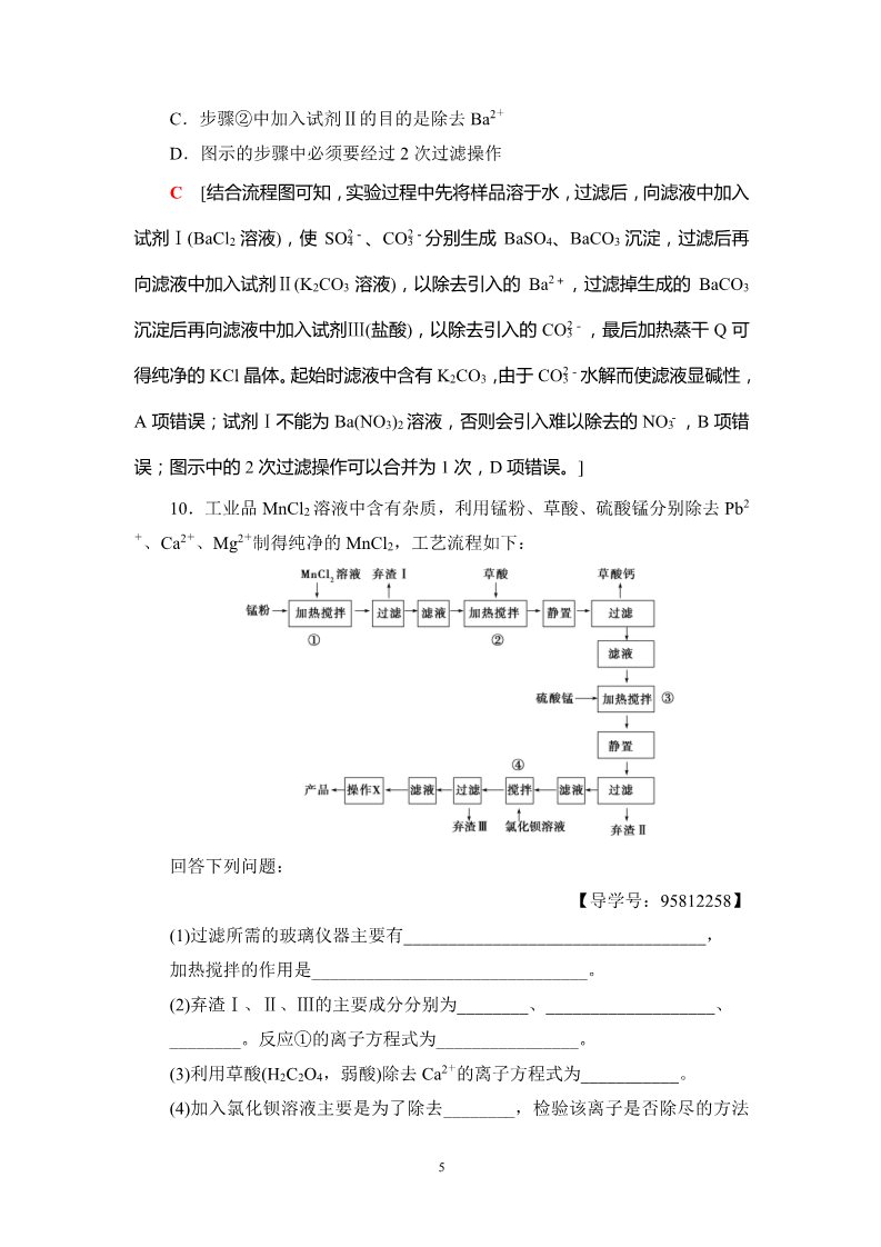 高中化学 必修一第10章 第2节 课时分层训练31 物质的分离、提纯和检验第5页