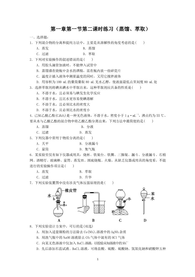 高中化学 必修一第1章第1节第2课时练习（蒸馏、萃取）第1页