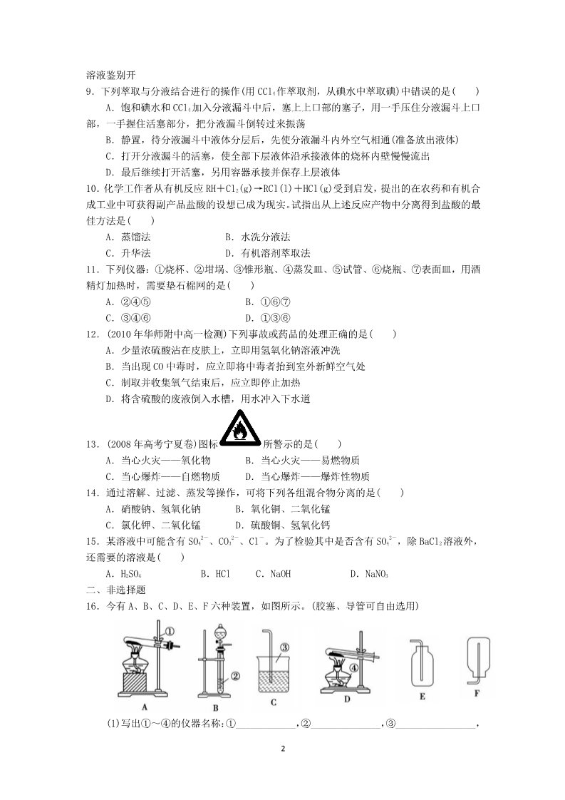 高中化学 必修一第1章第1节第2课时练习（蒸馏、萃取）第2页