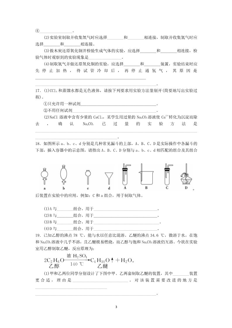 高中化学 必修一第1章第1节第2课时练习（蒸馏、萃取）第3页