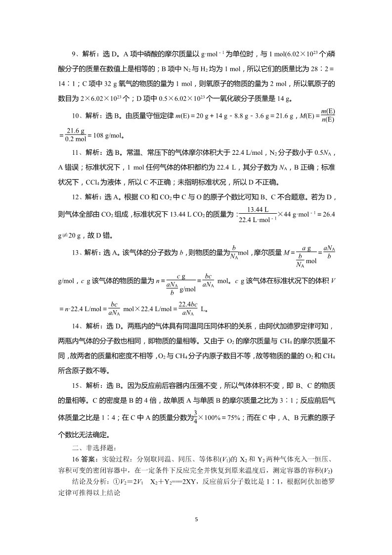 高中化学 必修一第1章第2节第1课时练习（物质的量、气体摩尔体积）第5页