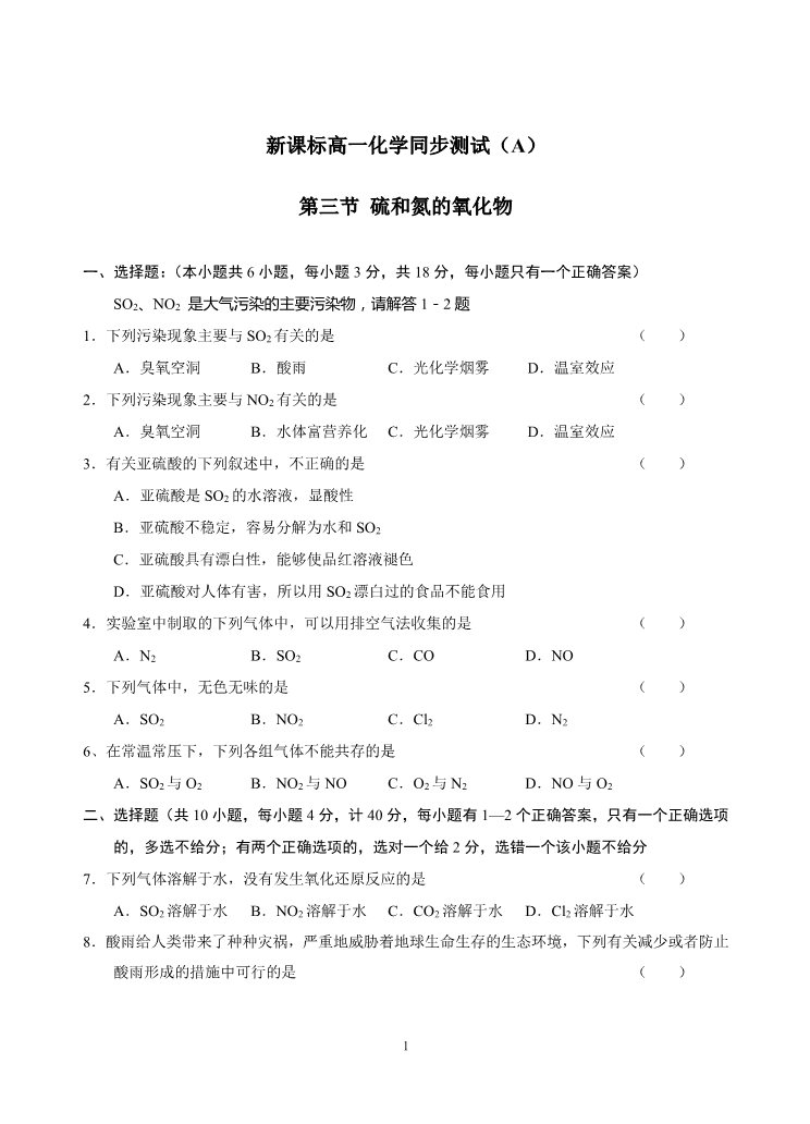 高中化学 必修一新课标高一化学同步测试（A）第三节 硫和氮的氧化物第1页